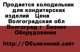 Продается холодильник для кондитерских изделий › Цена ­ 47 000 - Волгоградская обл., Волгоград г. Бизнес » Оборудование   